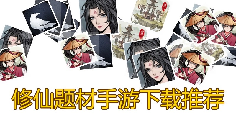 修仙题材手游下载推荐