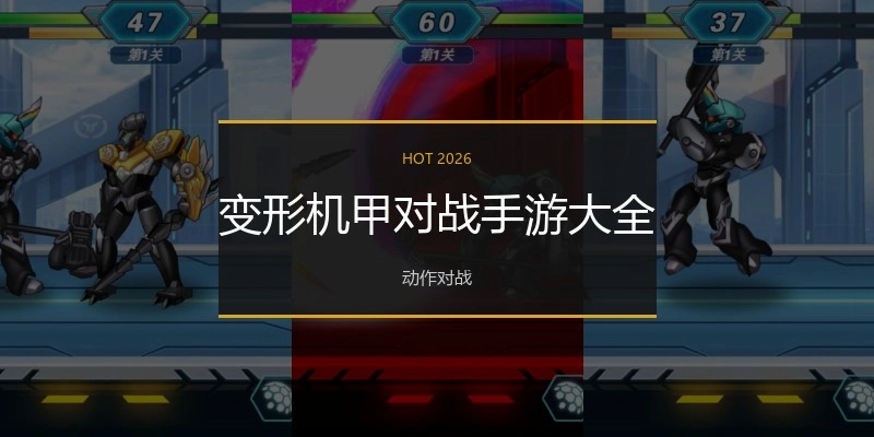 变形机甲对战手游大全