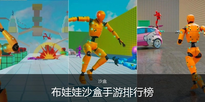 布娃娃沙盒手游排行榜