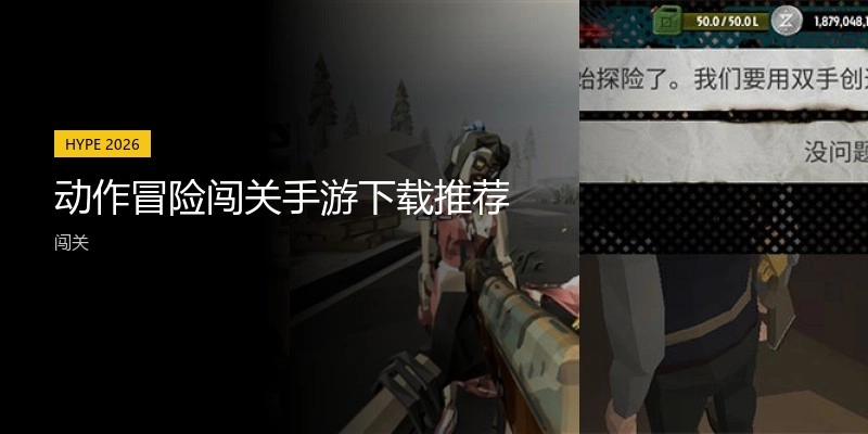 动作冒险闯关手游下载推荐