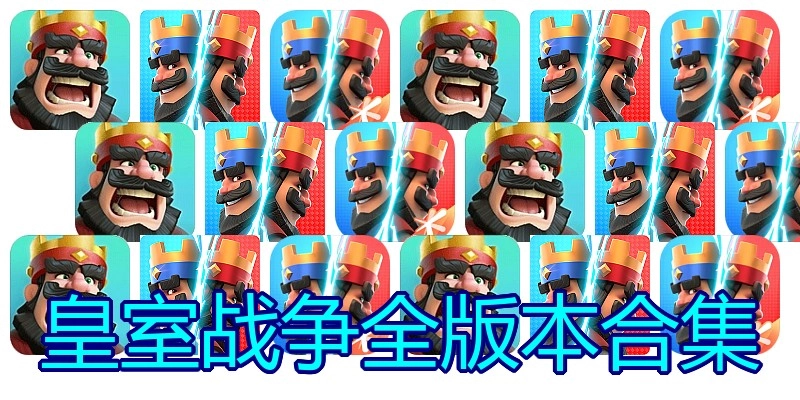 皇室战争全版本合集