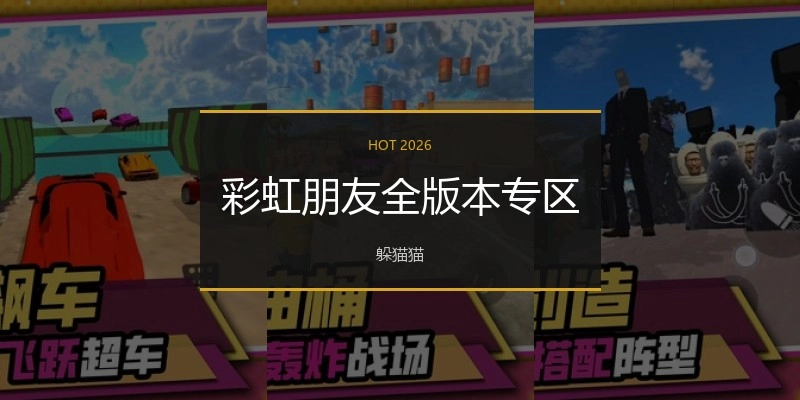 彩虹朋友全版本专区