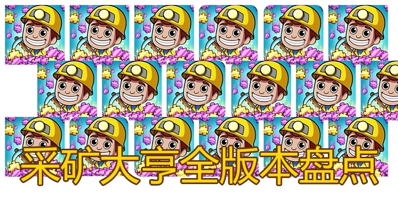 采矿大亨全版本盘点