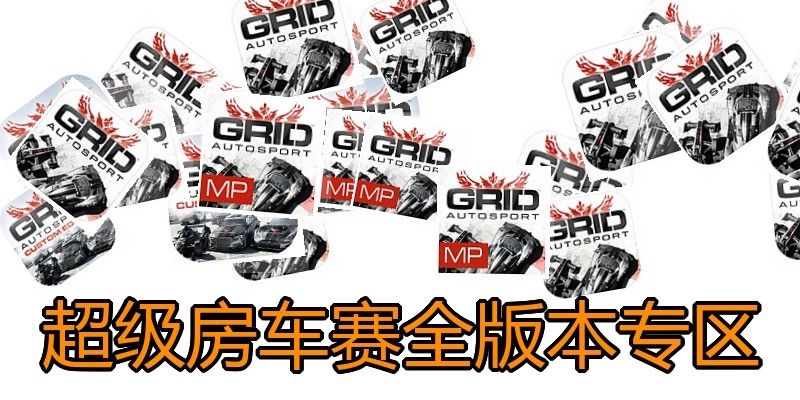 超级房车赛全版本专区