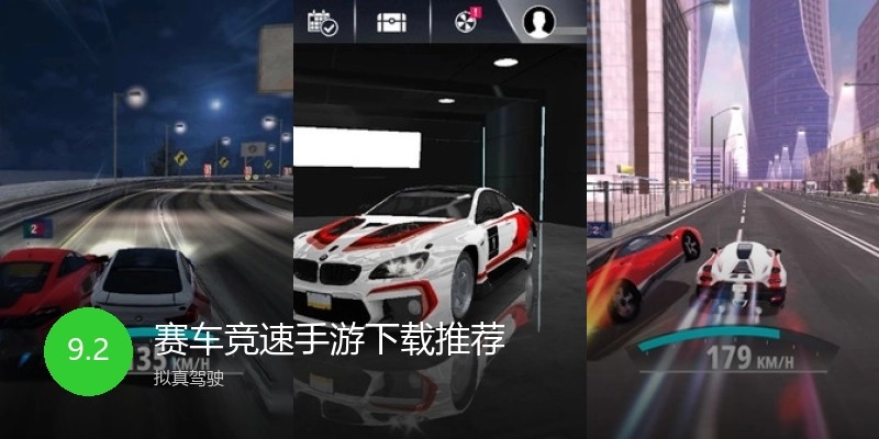 赛车竞速手游下载推荐