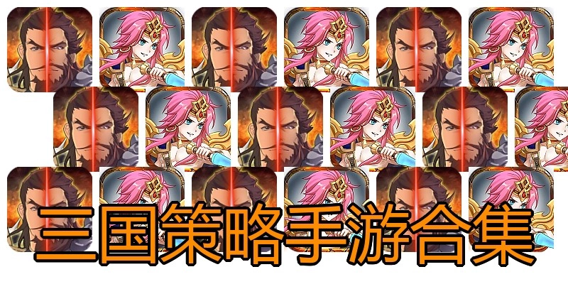 三国策略手游合集
