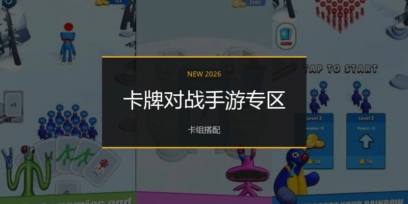 卡牌对战手游专区