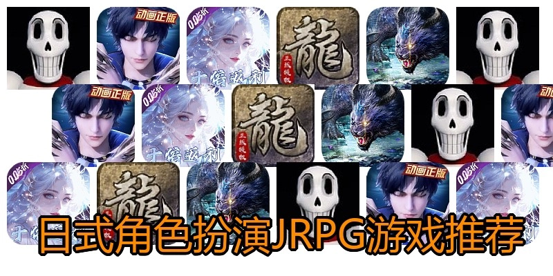 日式角色扮演JRPG游戏推荐