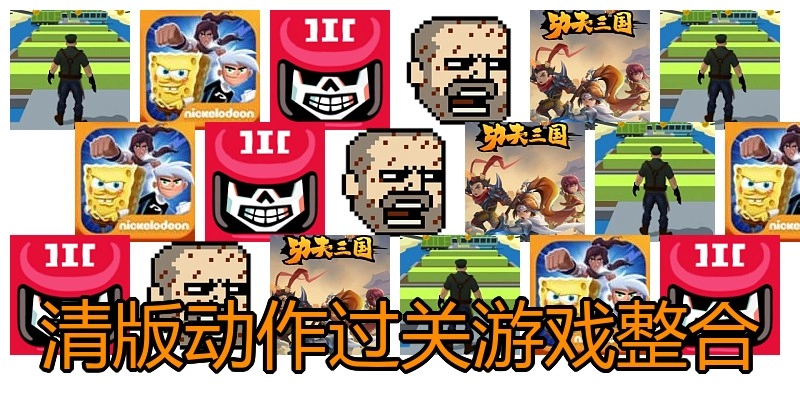 清版动作过关游戏整合