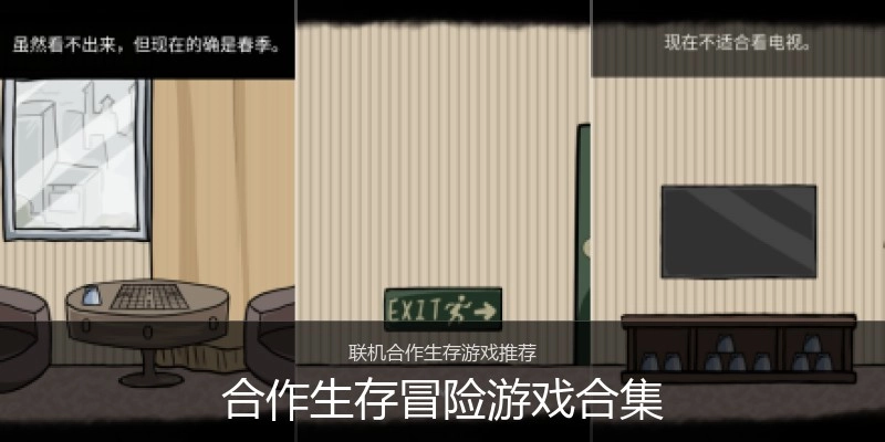 合作生存冒险游戏合集