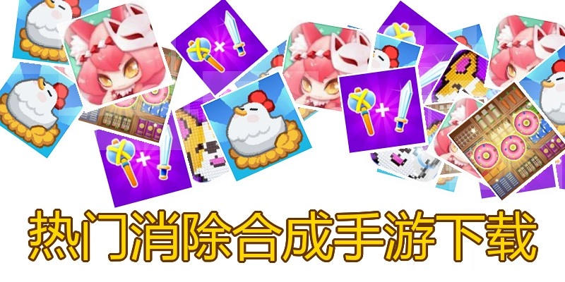 热门消除合成手游下载