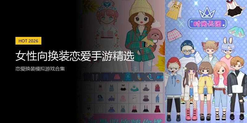女性向换装恋爱手游精选