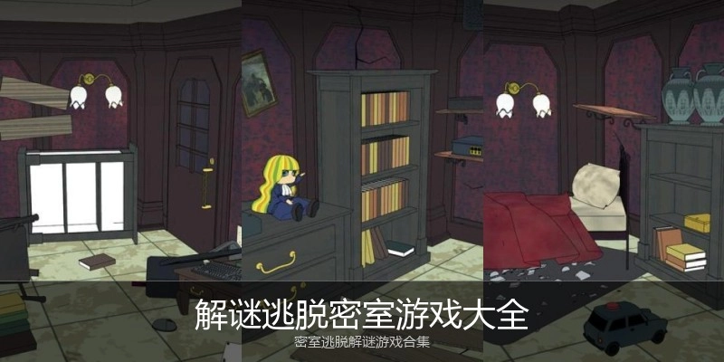 解谜逃脱密室游戏大全