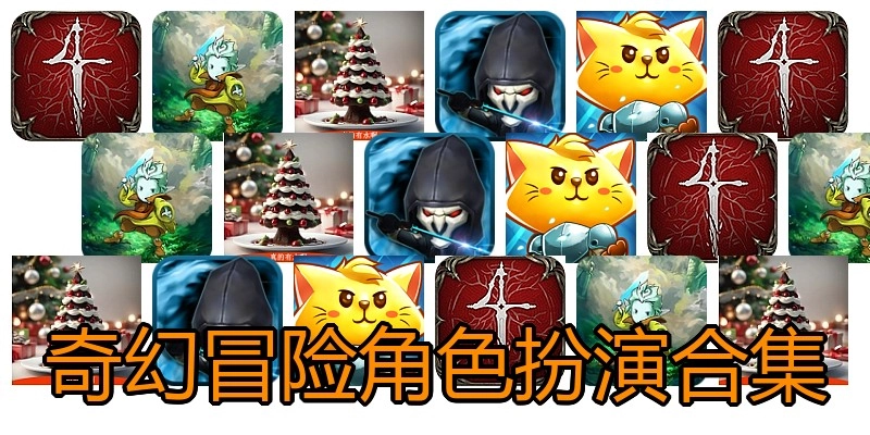 奇幻冒险角色扮演合集