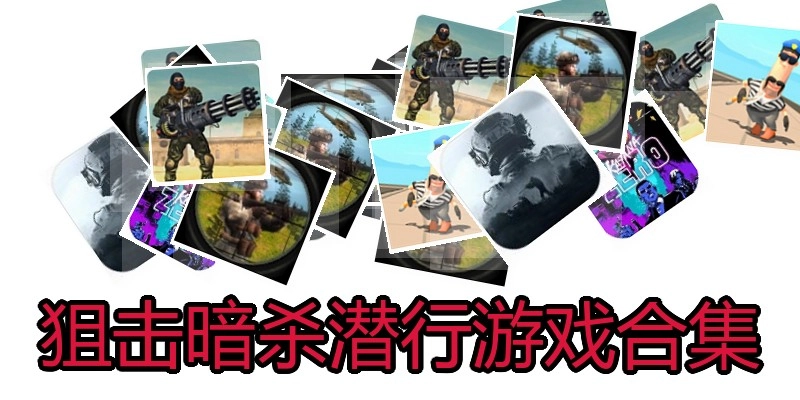 狙击暗杀潜行游戏合集