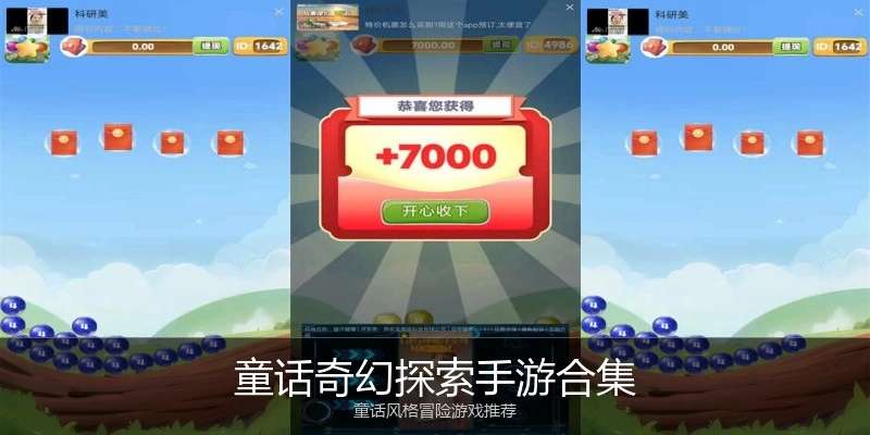童话奇幻探索手游合集