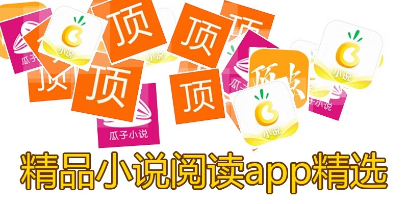 精品小说阅读app精选