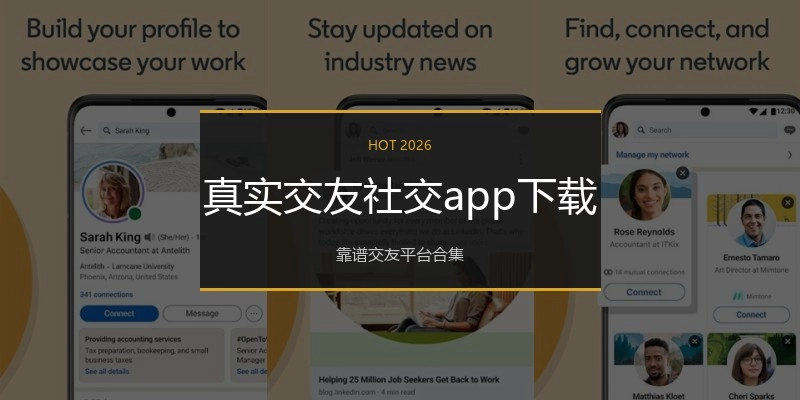 真实交友社交app下载