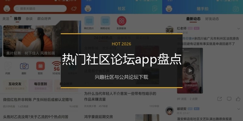 热门社区论坛app盘点