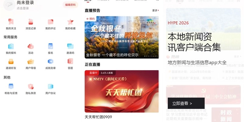 本地新闻资讯客户端合集