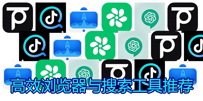 高效浏览器与搜索工具推荐