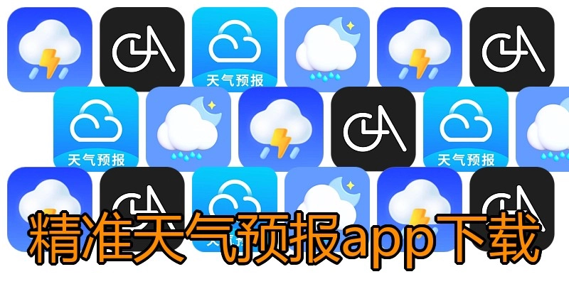 精准天气预报app下载
