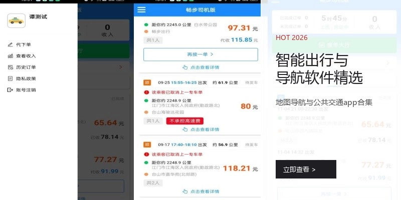 智能出行与导航软件精选