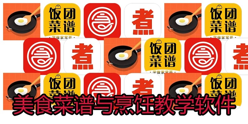 美食菜谱与烹饪教学软件