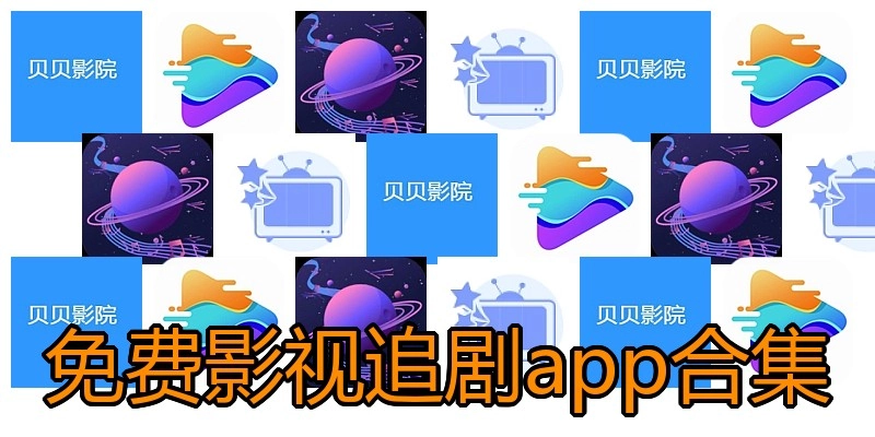 免费影视追剧app合集