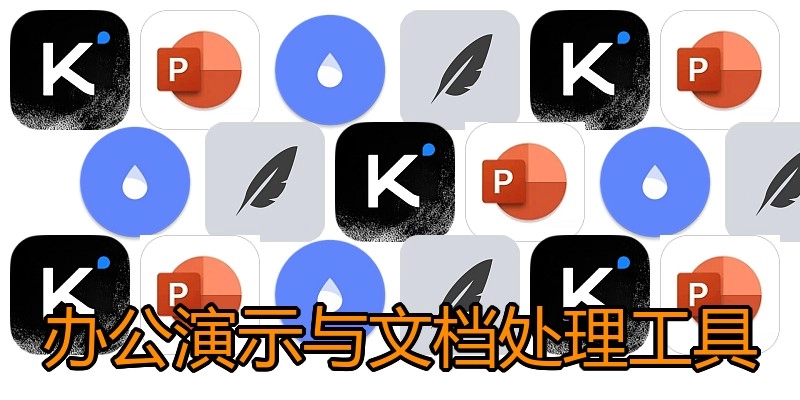 办公演示与文档处理工具