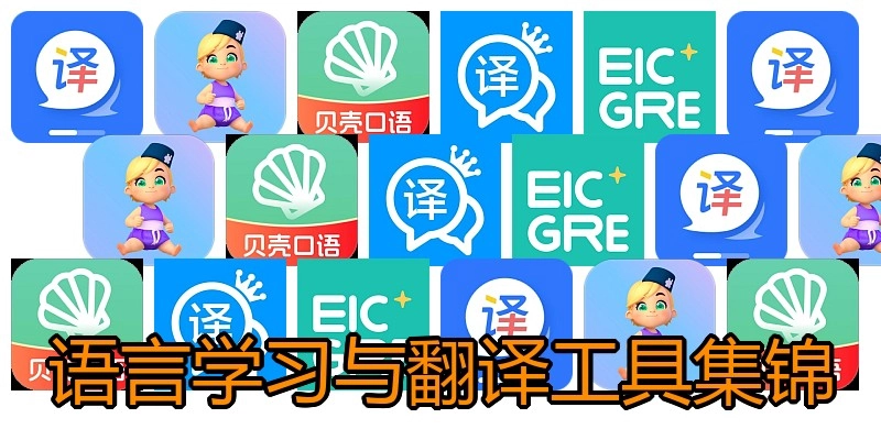语言学习与翻译工具集锦