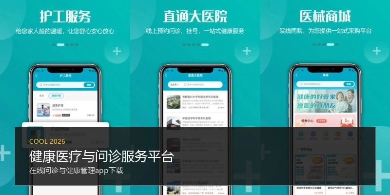 健康医疗与问诊服务平台