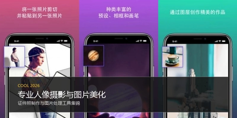 专业人像摄影与图片美化