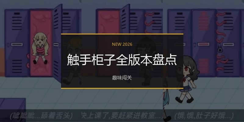 触手柜子全版本盘点