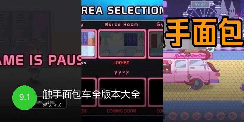 触手面包车全版本大全