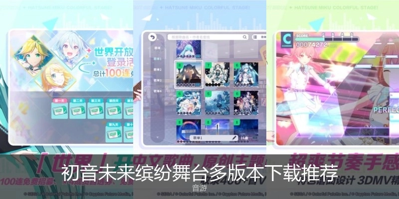 初音未来缤纷舞台多版本下载推荐