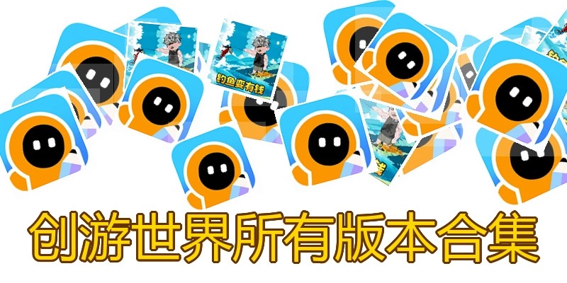 创游世界所有版本合集