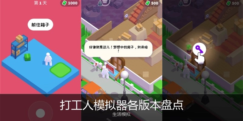 打工人模拟器各版本盘点