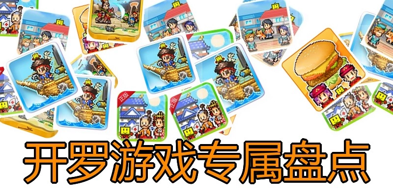 开罗游戏专属盘点