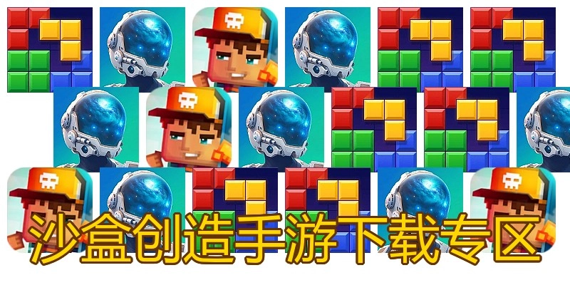 沙盒创造手游下载专区