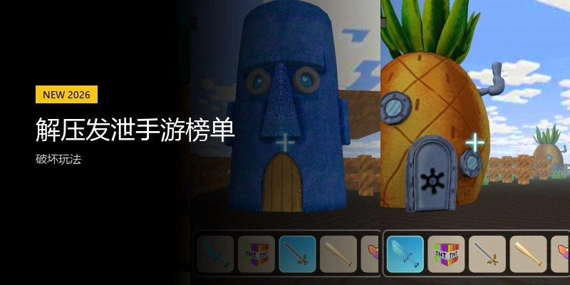 解压发泄手游榜单