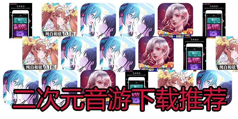 二次元音游下载推荐