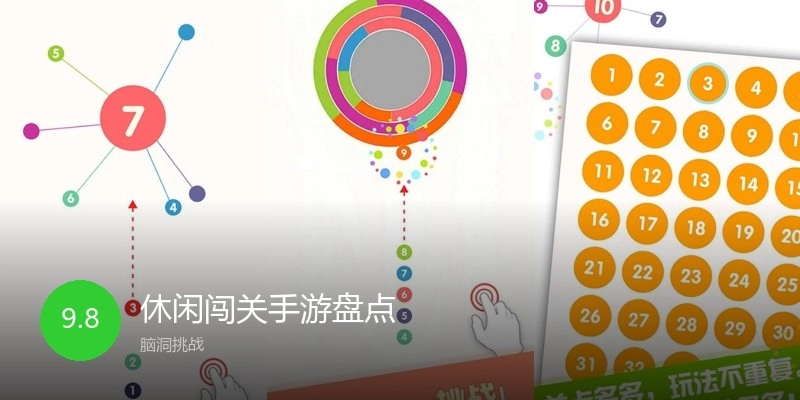 休闲闯关手游盘点