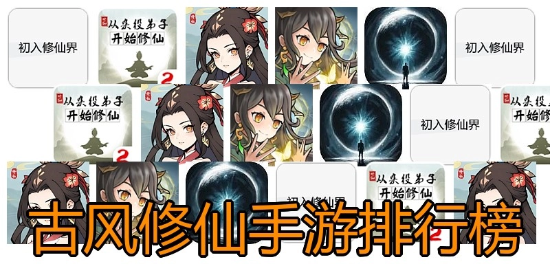 古风修仙手游排行榜