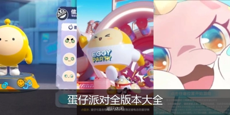 蛋仔派对全版本大全