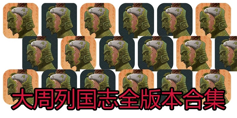 大周列国志全版本合集