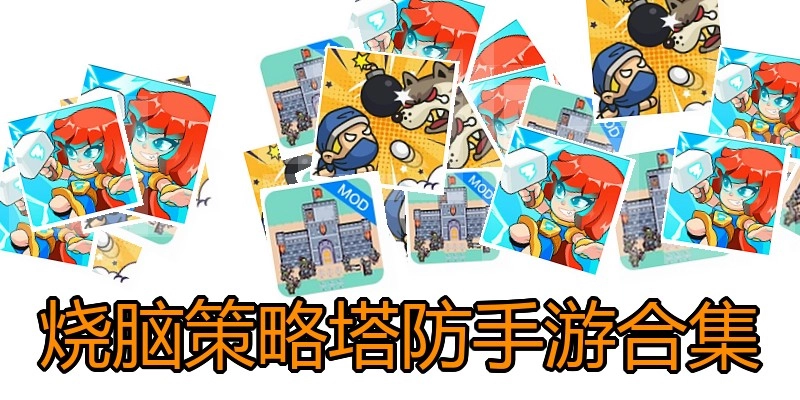 烧脑策略塔防手游合集