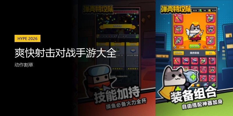 爽快射击对战手游大全
