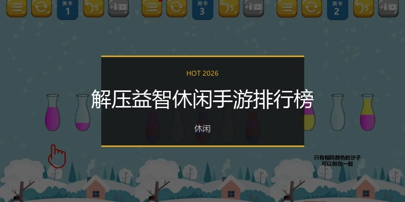 解压益智休闲手游排行榜