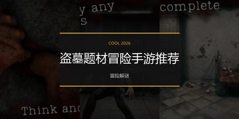 盗墓题材冒险手游推荐
